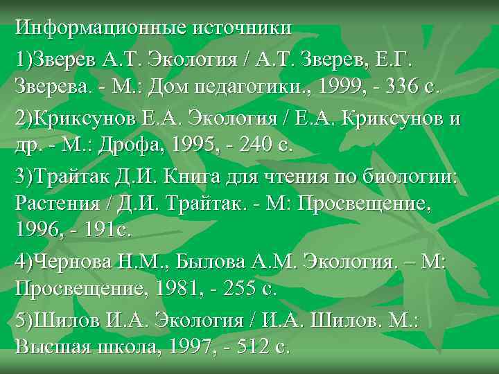 Информационные источники 1)Зверев А. Т. Экология / А. Т. Зверев, Е. Г. Зверева. -