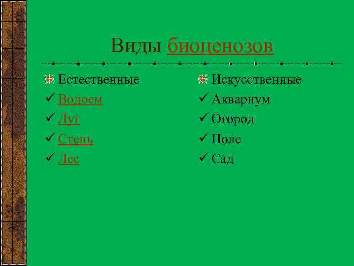 Виды биоценозов Естественные ü Водоем ü Луг ü Степь ü Лес Искусственные ü Аквариум