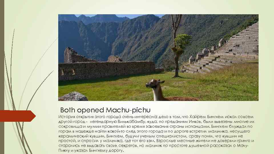 Both opened Machu-pichu История открытия этого города очень интересна: дело в том, что Хайрем