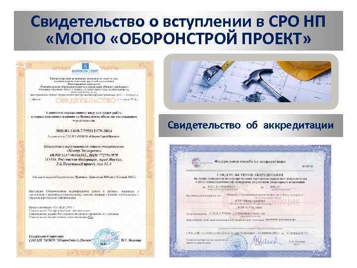Свидетельство о вступлении в СРО НП «МОПО «ОБОРОНСТРОЙ ПРОЕКТ» Свидетельство об аккредитации 