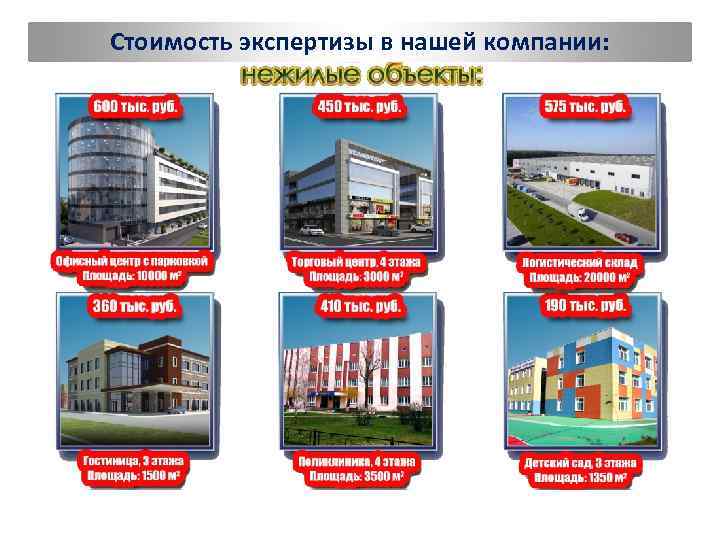 Стоимость экспертизы в нашей компании: 