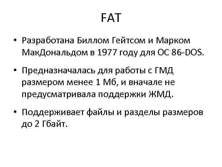 FAT • Разработана Биллом Гейтсом и Марком Мак. Дональдом в 1977 году для ОС