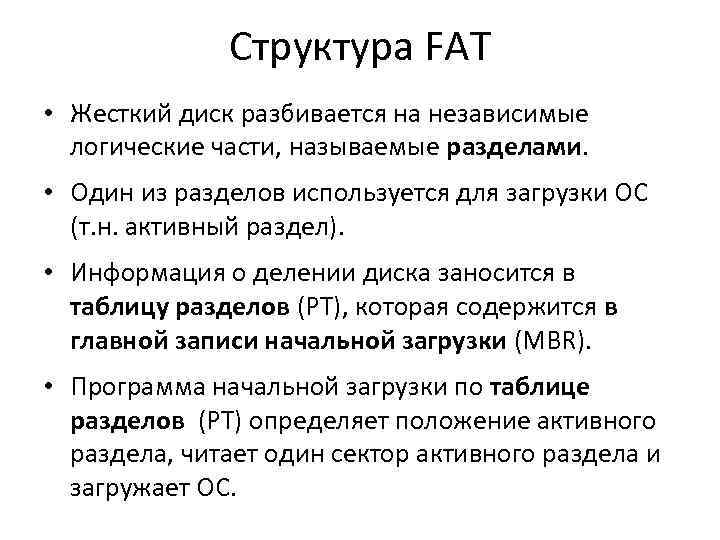 Структура FAT • Жесткий диск разбивается на независимые логические части, называемые разделами. • Один