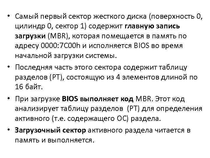  • Самый первый сектор жесткого диска (поверхность 0, цилиндр 0, сектор 1) содержит