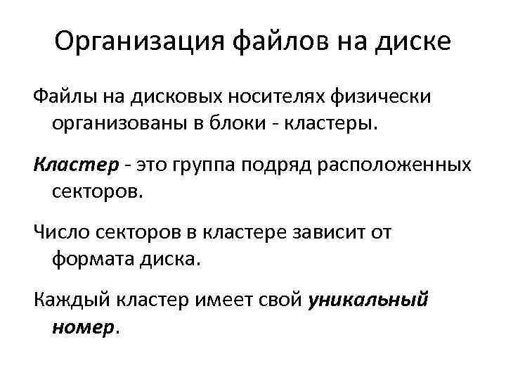 Организация файлов на диске Файлы на дисковых носителях физически организованы в блоки - кластеры.