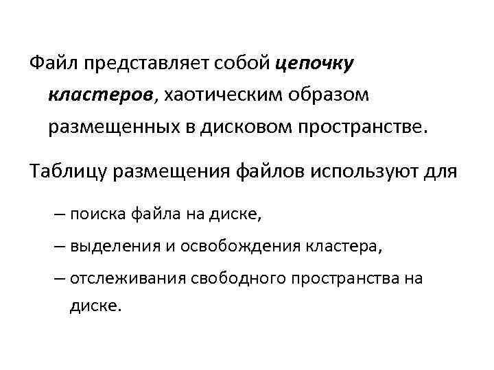 Файл представляет собой цепочку кластеров, хаотическим образом размещенных в дисковом пространстве. Таблицу размещения файлов