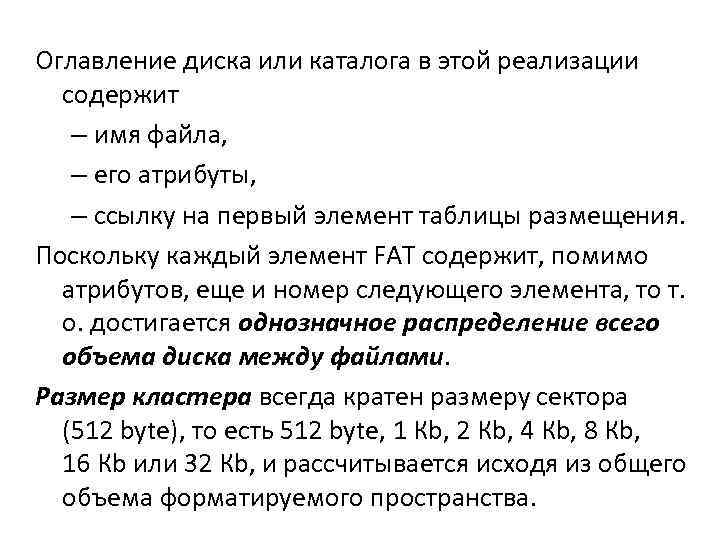 Оглавление диска или каталога в этой реализации содержит – имя файла, – его атрибуты,