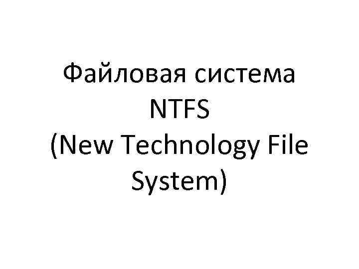 Файловая система NTFS (New Technology File System) 