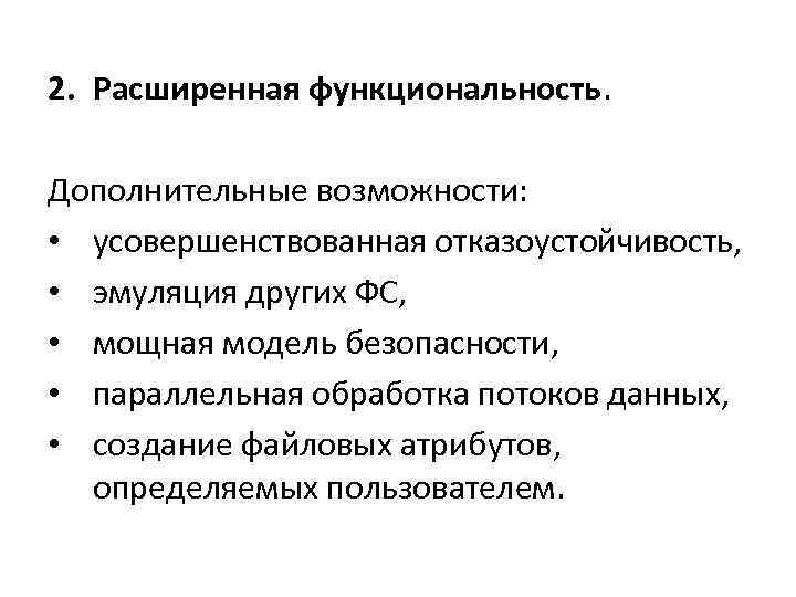 2. Расширенная функциональность. Дополнительные возможности: • усовершенствованная отказоустойчивость, • эмуляция других ФС, • мощная