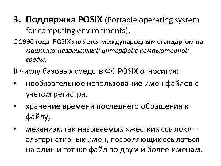 3. Поддержка POSIX (Portable operating system for computing environments). С 1990 года POSIX является