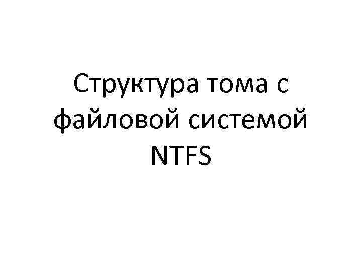 Структура тома с файловой системой NTFS 