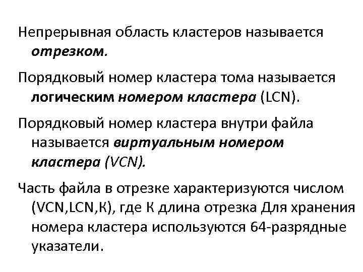 Непрерывная область кластеров называется отрезком. Порядковый номер кластера тома называется логическим номером кластера (LCN).