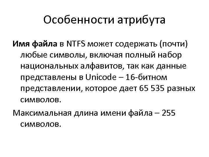 Особенности атрибута Имя файла в NTFS может содержать (почти) любые символы, включая полный набор