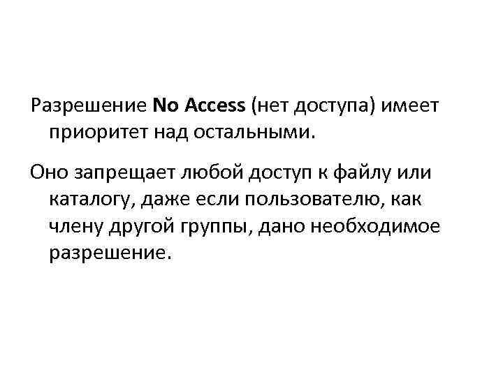 Разрешение No Access (нет доступа) имеет приоритет над остальными. Оно запрещает любой доступ к