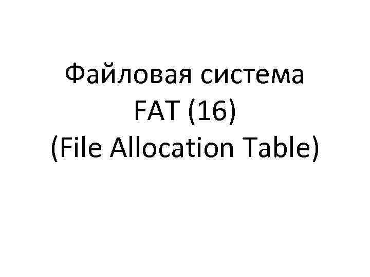 Файловая система FAT (16) (File Allocation Table) 