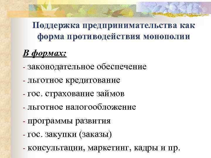Поддержка предпринимательства как форма противодействия монополии В формах: - законодательное обеспечение - льготное кредитование