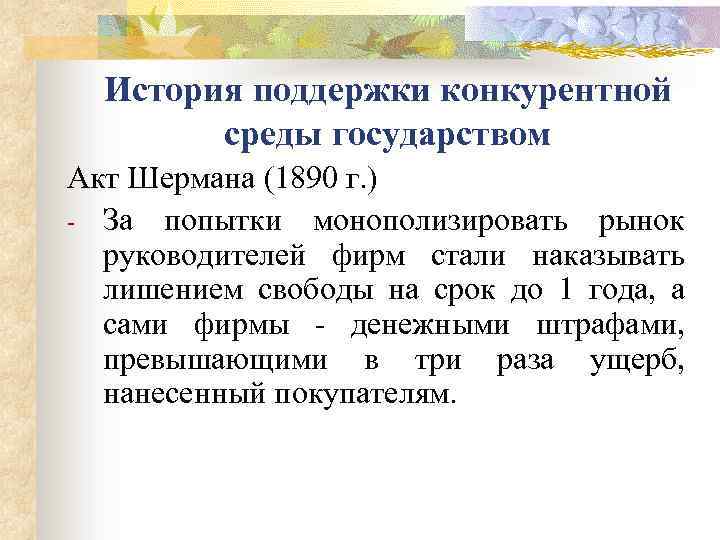 История поддержки конкурентной среды государством Акт Шермана (1890 г. ) - За попытки монополизировать