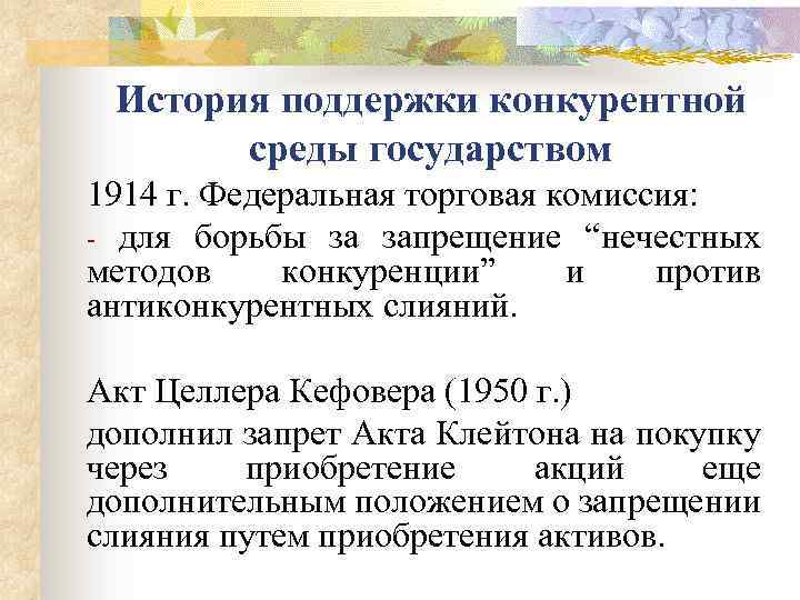 История поддержки конкурентной среды государством 1914 г. Федеральная торговая комиссия: - для борьбы за