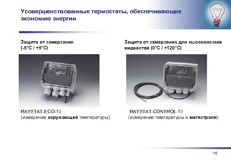 Усовершенствованные термостаты, обеспечивающие экономию энергии Защита от замерзания (-5°C / +5°C) RAYSTAT-ECO-10 (измерение окружающей