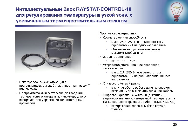 Интеллектуальный блок RAYSTAT-CONTROL-10 для регулирования температуры в узкой зоне, с увеличенным термочувствительным стеклом •