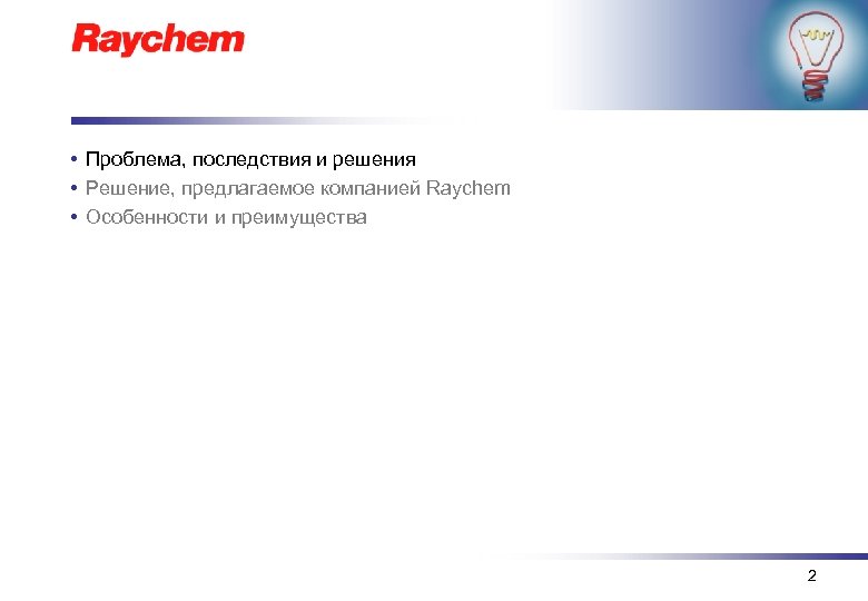  • Проблема, последствия и решения • Решение, предлагаемое компанией Raychem • Особенности и