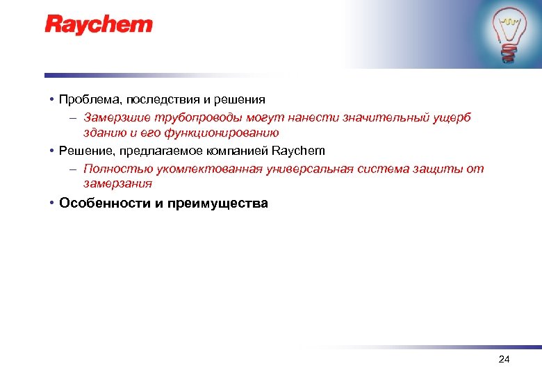  • Проблема, последствия и решения – Замерзшие трубопроводы могут нанести значительный ущерб зданию