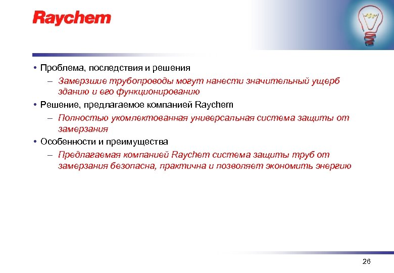  • Проблема, последствия и решения – Замерзшие трубопроводы могут нанести значительный ущерб зданию