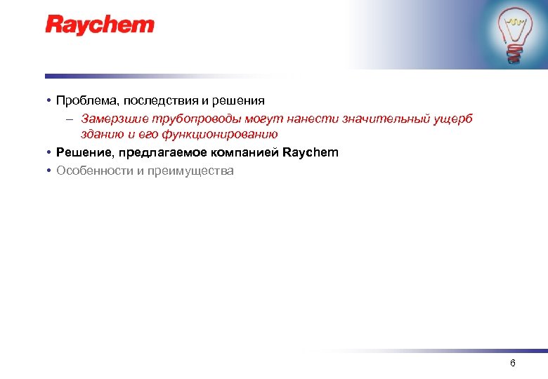 Значительный ущерб 159. Решение проблем замерзания трубопроводов.