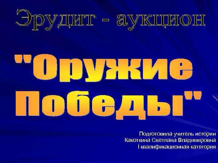 Подготовила учитель истории Какоткина Светлана Владимировна I квалификационная категория 