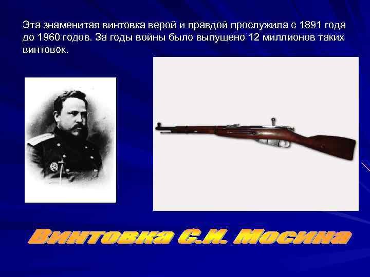 Эта знаменитая винтовка верой и правдой прослужила с 1891 года до 1960 годов. За