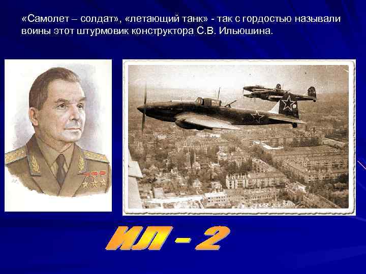  «Самолет – солдат» , «летающий танк» - так с гордостью называли воины этот