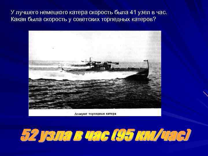 У лучшего немецкого катера скорость была 41 узел в час. Какая была скорость у