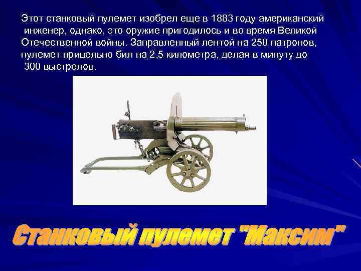 Этот станковый пулемет изобрел еще в 1883 году американский инженер, однако, это оружие пригодилось