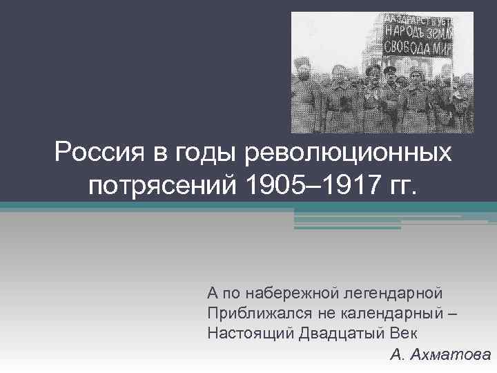 Россия в годы революционных потрясений 1905– 1917 гг. А по набережной легендарной Приближался не