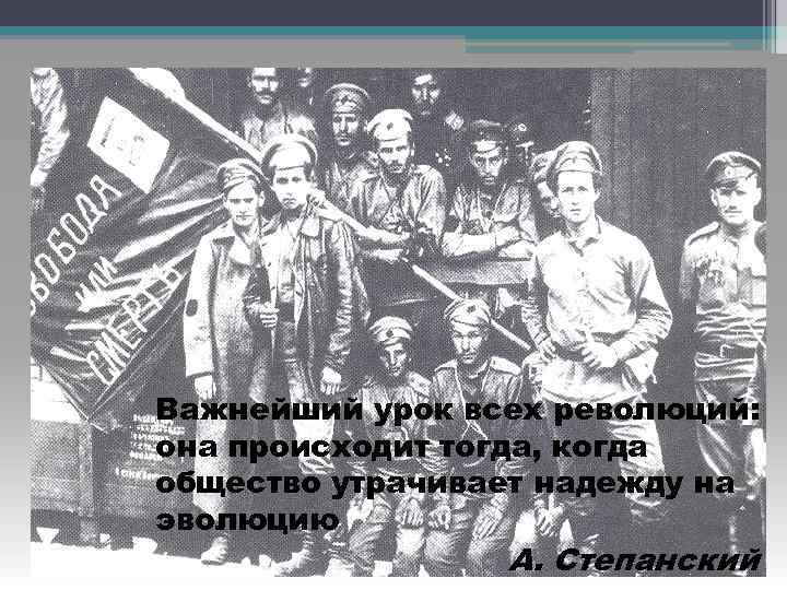 Важнейший урок всех революций: она происходит тогда, когда общество утрачивает надежду на эволюцию А.