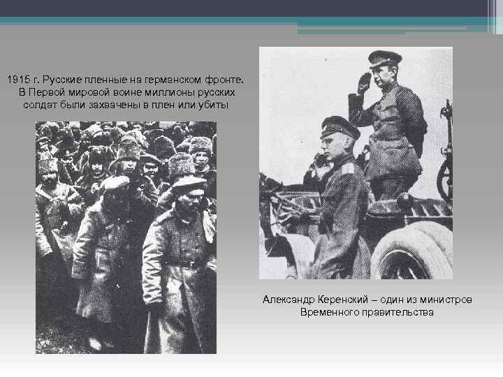 1915 г. Русские пленные на германском фронте. В Первой мировой воине миллионы русских солдат