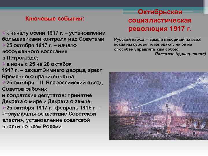 Ключевые события: Øк началу осени 1917 г. – установление большевиками контроля над Советами Ø