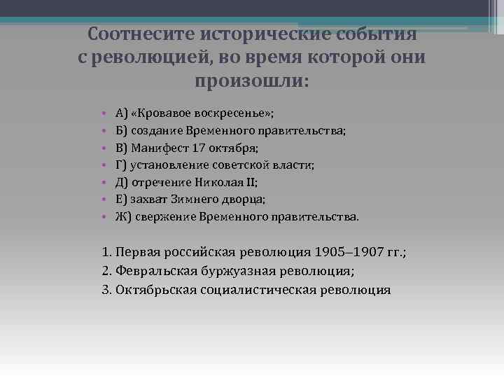 Соотнесите исторические события с революцией, во время которой они произошли: • • А) «Кровавое