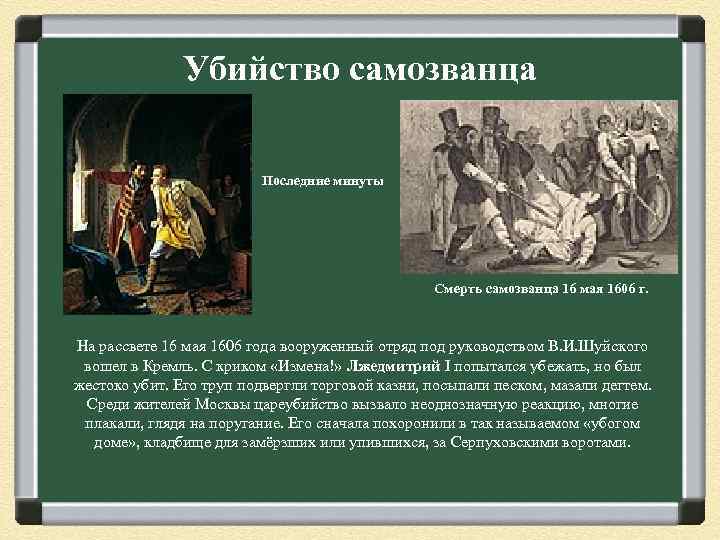 Убийство самозванца Последние минуты Смерть самозванца 16 мая 1606 г. На рассвете 16 мая