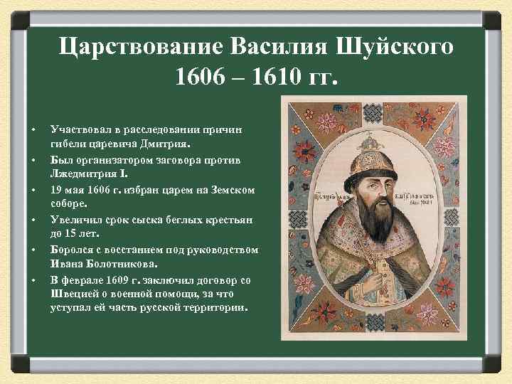 Царствование Василия Шуйского 1606 – 1610 гг. • • • Участвовал в расследовании причин