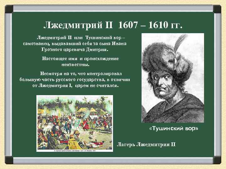 Лжедмитрий II 1607 – 1610 гг. Лжедмитрий II или Тушинский вор – самозванец, выдававший