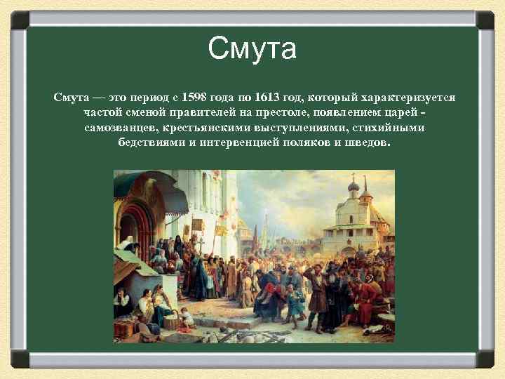 Смута — это период с 1598 года по 1613 год, который характеризуется частой сменой