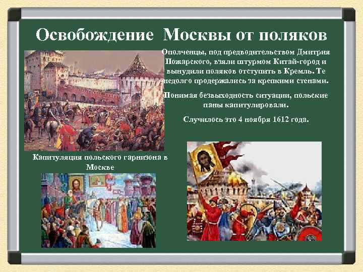 Освобождение Москвы от поляков Ополченцы, под предводительством Дмитрия Пожарского, взяли штурмом Китай-город и вынудили