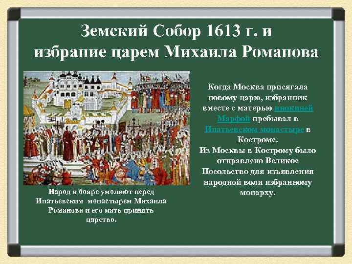 Земский Собор 1613 г. и избрание царем Михаила Романова Народ и бояре умоляют перед