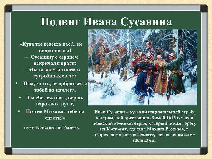 Подвиг Ивана Сусанина «Куда ты ведешь нас? . . не видно ни зги! —