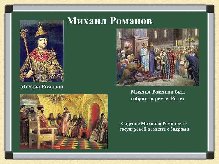 Михаил Романов был избран царем в 16 лет Сидение Михаила Романова в государевой комнате