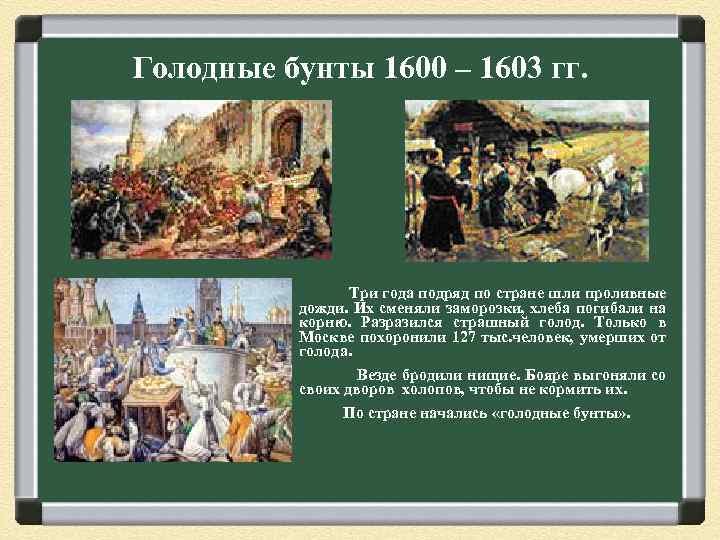 Голодные бунты 1600 – 1603 гг. Три года подряд по стране шли проливные дожди.