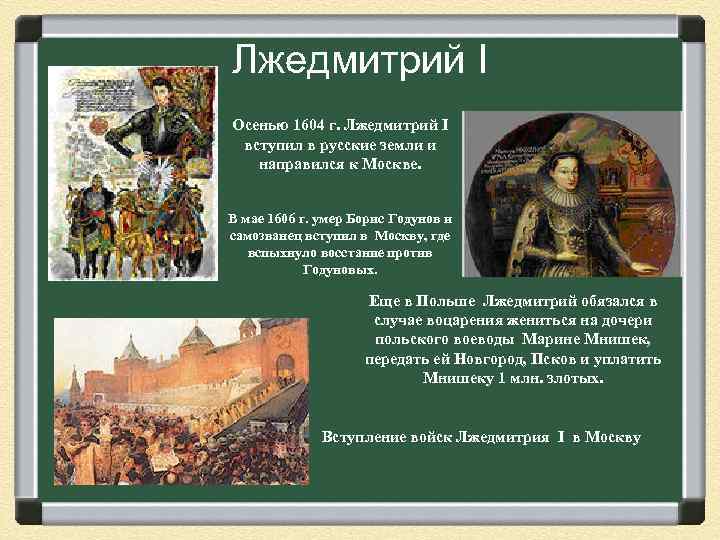 Лжедмитрий I Осенью 1604 г. Лжедмитрий I вступил в русские земли и направился к