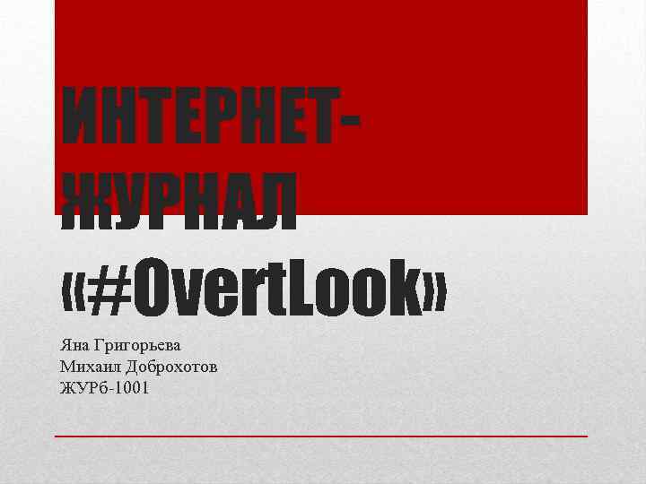 ИНТЕРНЕТЖУРНАЛ «#Overt. Look» Яна Григорьева Михаил Доброхотов ЖУРб-1001 