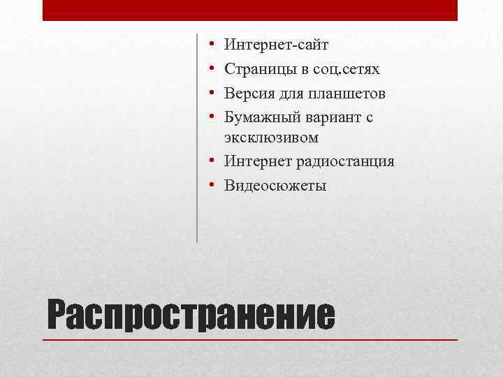  • • Интернет-сайт Страницы в соц. сетях Версия для планшетов Бумажный вариант с